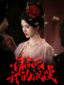 综影视：请杀死我的浪漫