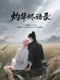 灼华烬语录