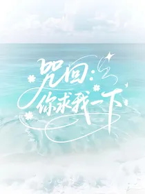 咒回：你求我一下