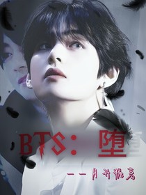 BTS：堕