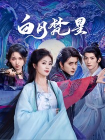 白月梵星改编