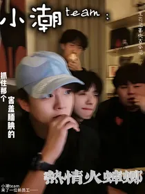 小潮team：抓住那个害羞腼腆的热情火蟑螂！
