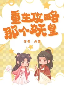 重生：攻略那个妖皇
