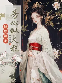 综影视之芳心纵火犯