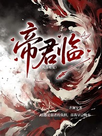 帝君临（风落唯安）