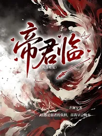 帝君临（风落唯安）