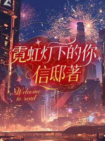 霓虹灯下的你