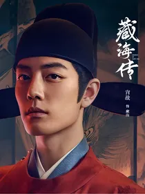 藏海传：壮志成
