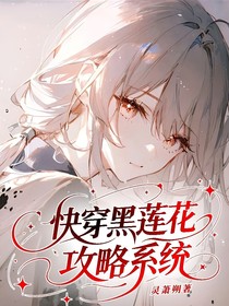快穿黑莲花攻略系统