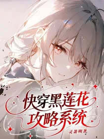 快穿黑莲花攻略系统