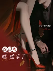综影视：嘘，她来了