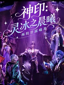 神印：灵冰之晨曦