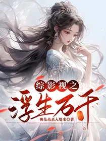 综影视之浮生万千
