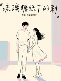 琉璃糖纸下的刺