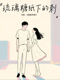 琉璃糖纸下的刺