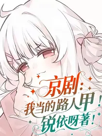 京剧：我当的是路人甲！！