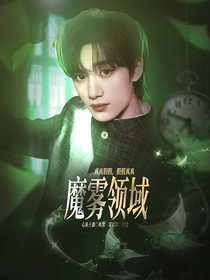 all鑫：魔雾领域