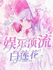 娱乐圈顶流白莲花