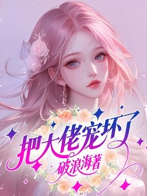 把大佬宠坏了