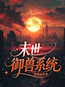 末世御兽系统