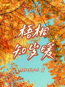 梧桐知岁暖