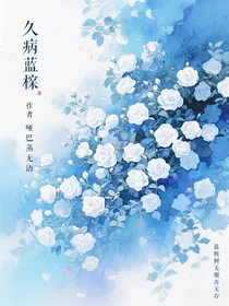 久病蓝桉