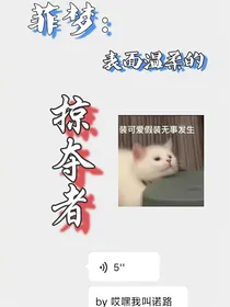 菲梦：表面温柔的掠夺者