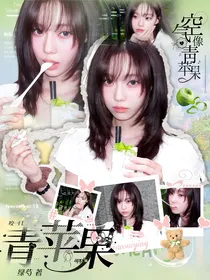 陷入我们的热恋：咬一口青苹果