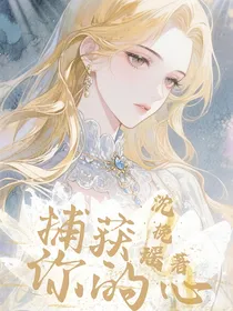 王者荣耀：捕获你的心