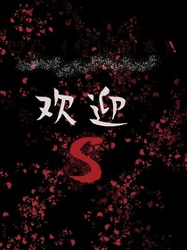 凹凸（怪谈副本）