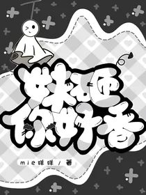 妹砸你好香