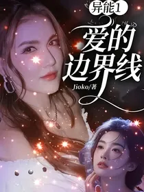 异能1爱的边界线