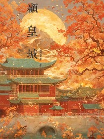 顾皇城