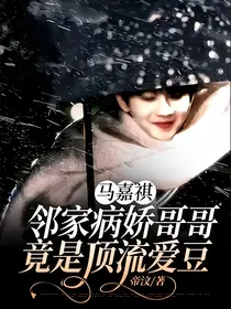 马嘉祺：邻家病娇哥哥竟是顶流爱豆