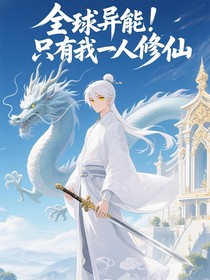 全球异能！只有我一人修仙