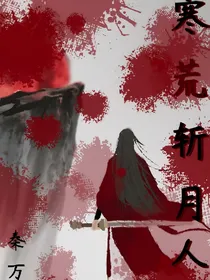 寒荒斩月人