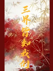 三界皆知我们