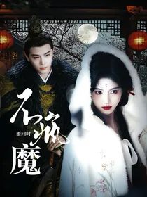 雁回时：不疯魔