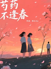 芍药不逢春