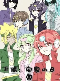开联：宅家小日常