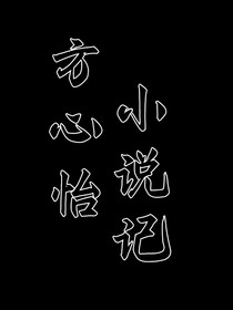方心怡小说记