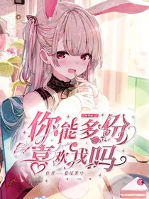 你能多一份喜欢我吗？