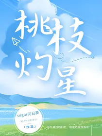 桃枝灼星