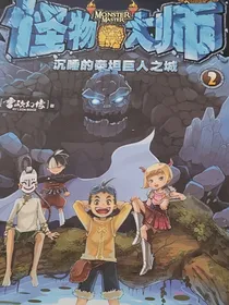 怪物大师之不一样的布布路