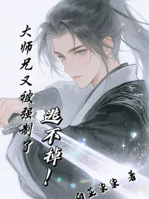 逃不掉，师兄又被强制了
