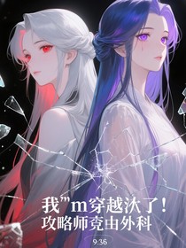 我tm穿越了：攻略师尊副本