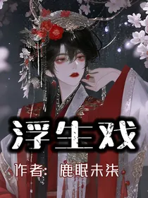 浮生：戏一曲