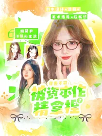 非去不可：被资本作精拿捏了
