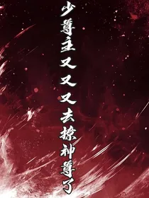 少尊主又又又去撩神尊了