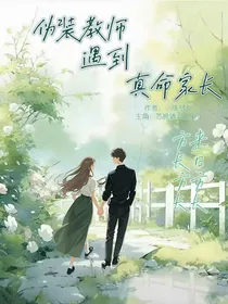 伪装教师遇上真命家长